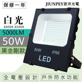 【JIUNPEY 君沛】LED 貼片 50W 投射燈 黑金剛 50瓦 探照燈 led50w(led50w 投射燈 招牌 廣告 庭園燈)