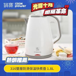 【鍋寶】#316雙層防燙保溫快煮壺-1.8L-白(KT-90181W)