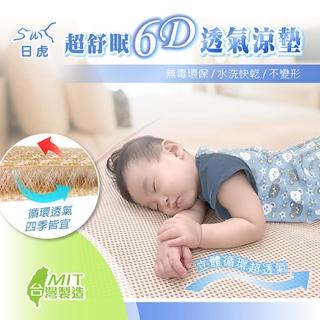 【日虎】MIT超舒眠6D透氣涼墊(雙人/雙人加大-送冰涼巾)