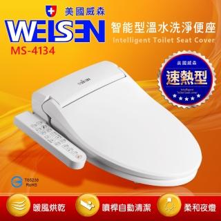 【WEISEN美國威森】MS-4134美國品牌智能型溫水洗淨便座、暖烘、不鏽鋼、與TOTO同級(台灣吉田獨家代理)