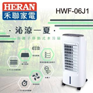 【HERAN 禾聯★滿額登記送MO幣】6L負離子移動式水冷扇(HWF-06J1)