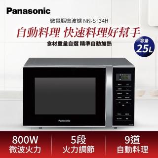 【Panasonic 國際牌】25L微電腦微波爐(NN-ST34H)