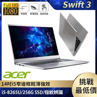 【Acer 宏碁】Swift3 SF314-56 14吋窄邊框輕薄強效筆電(i5-8265U/4G/256G PCIe SSD/Win10)