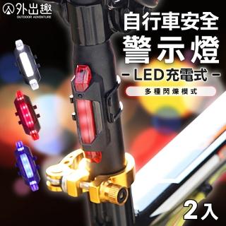 【樂居家】可充電自行車LED尾燈-2入組(自行車燈 腳踏車燈 尾燈 安全燈 警示燈 夜騎)