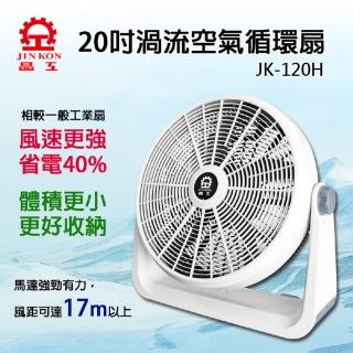 【晶工牌】20吋渦流空氣循環扇(JK-120)