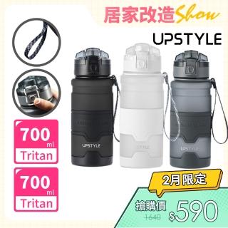 【Upstyle】美國進口Tritan材質 運動水壺-700ml(2入組)贈好禮四件