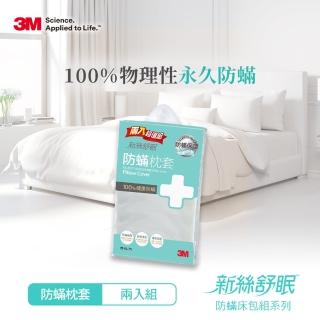 【3M】新絲舒眠防蹣枕頭套(超值兩入組)