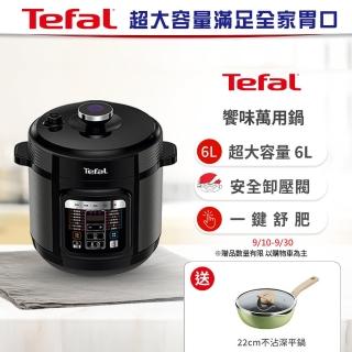 【Tefal 特福】饗味智能萬用鍋/壓力鍋/電子鍋CY601870(贈不鏽鋼內鍋+36道世界料理食譜+玻璃保鮮盒0.6L)