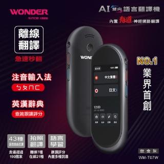 【WONDER 旺德】離線翻譯機WM-T07W(鈦金灰)