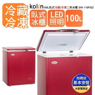 【Kolin 歌林】100L 臥式冷藏/冷凍二用冰櫃KR-110F02(基本運送/送拆箱定位)