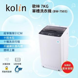 【kolin 歌林】★6/15-30洗冰節登記送mo幣★7KG 全自動FUZZY單槽洗衣機 BW-7S03(含基本運送安裝+舊機回收)