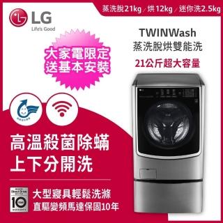 【LG 樂金★6/15-30洗冰節登記送mo幣】21+2.5公斤◆蒸洗脫烘TWINWash雙能洗洗衣機(F2721HTTV+WT-D250HV)