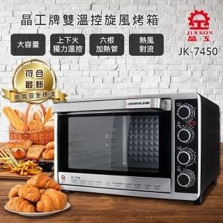 【晶工牌】45L雙溫控不鏽鋼旋風烤箱(JK-7450)