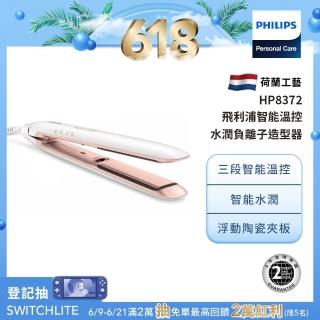 【Philips 飛利浦】智能溫控水潤直捲兩用負離子造型器 HP8372