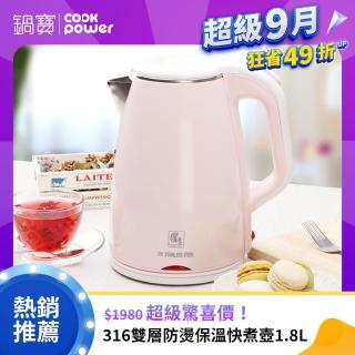 【鍋寶】#316雙層防燙保溫快煮壺-1.8L-粉(KT-90183P)