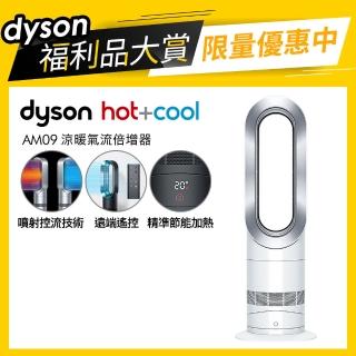 【dyson 戴森 限量福利品】AM09 涼暖兩用氣流倍增器/風扇(兩色選 黑銀/白銀)