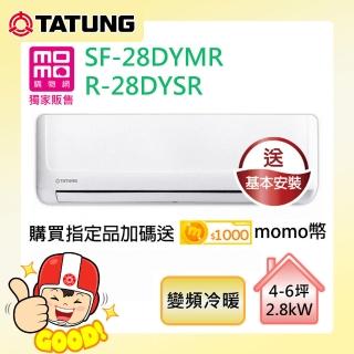 獨家送DC扇★【TATUNG 大同】4-6坪變頻一級R32冷暖空調(SF-28DYMR/R-28DYSR)