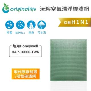 【OriginalLife】適用Honeywell：HAP-16600-TWN空氣清淨機濾網(Honeywel 濾芯 濾材)