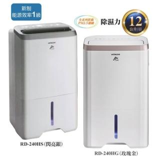 【HITACHI 日立】12公升一級能效除濕機(RD-240HS/RD-240HG)