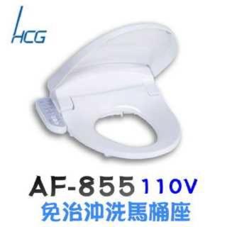 【HCG 和成】免治沖洗馬桶座(AF855/AF855S)