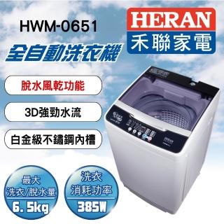 【HERAN 禾聯★滿額登記送MO幣】6.5Kg 人工智慧定頻洗衣機(HWM-0651)