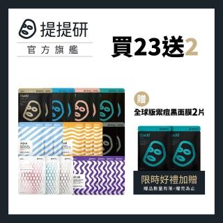 【TTM 提提研】年中慶獨家23贈5*全面進化超值23入組(贈歐洲限定黑面膜*5片)