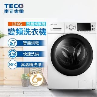 【TECO 東元 ★送感應酒精消毒機】★6/15-30洗冰節登記送mo幣★12公斤 變頻洗脫烘滾筒洗衣機(WD1261HW)