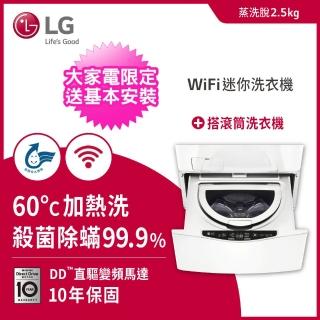 【LG 樂金】2.5公斤◆Miniwash 迷你洗衣機◆冰磁白(WT-D250HW)