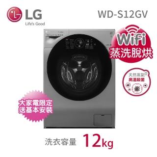 【LG 樂金】12公斤◆直驅變頻WiFi蒸氣洗脫烘滾筒洗衣機(WD-S12GV)