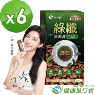【健康進行式JoyHui】綠纖 黑咖啡代謝沖泡飲10包*6盒(代謝管理專家綠纖黑咖啡#綠茶咖啡#燃燒咖啡#代謝咖啡)