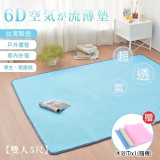 【BELLE VIE】台灣製 6D環繞氣對流透氣涼席 床墊/涼墊/和室墊/客廳墊/露營可用(雙人-150x186cm)