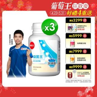 【葡萄王】益菌王60粒X3瓶 共180粒(7好菌甩囤積 好順暢)