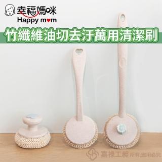 幸福媽咪竹纖維油切去汙萬用清潔刷