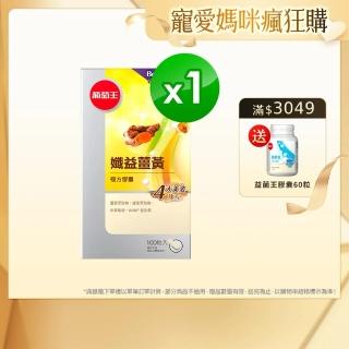 【葡萄王】增量版-孅益薑黃100粒*(95％高含量薑黃 代謝甩囤積)