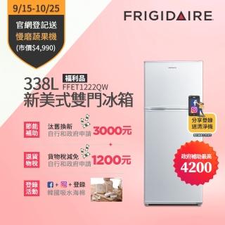 【7/1-15洗冰節登記送mo幣★富及第】退貨物稅1200★338L冰箱(FFET1222QB/FFET1222QW/FFET1226QM福利品)