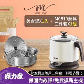 【魔力家】即食行熱-雙層隔熱防燙快煮美食鍋 一番神器超值組(電火鍋/料理鍋/電煮鍋/電碗/蒸架/蒸籠/蒸盤)