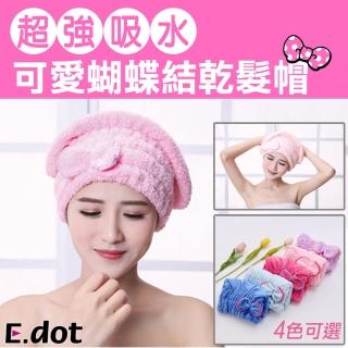 【E.dot】超強吸水蝴蝶結乾髮帽