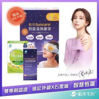 【funcare 船井生醫】遠紅外線厚蒸氣眼罩SPA保養組(快速)