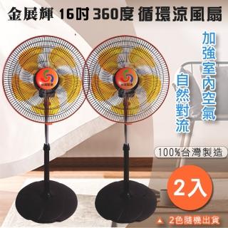 【金展輝 16吋風扇 超值兩入組】360度擺頭八方吹涼風扇(馬達不發熱 風量大 -A-1611 橘色*2)