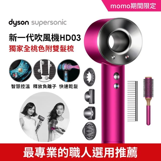 【7/14-20 超品日暖身限定】dyson Supersonic HD03 吹風機 禮盒組 專用透氣圓形髮梳及順髮梳(獨家色)