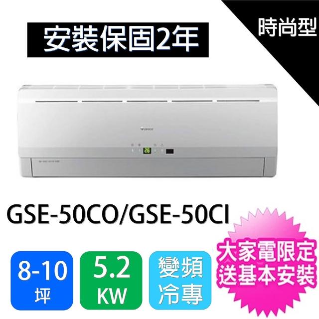 【★GREE 格力】8-10坪時尚型變頻分離式冷氣(GSE-50CO/GSE-50CI)