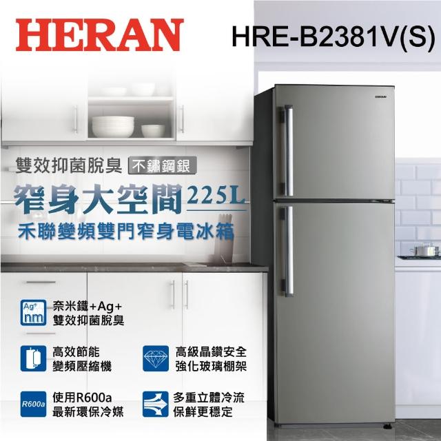 【HERAN禾聯★滿額登記送MO幣】禾聯225L 一級變頻 雙門電冰箱～貨物稅補助(HRE-B2381V-S)