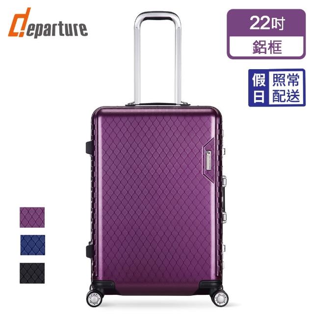 【departure 旅行趣】輕量系列 22吋 硬殼細鋁框箱/行李箱/旅行箱/登機箱(3色可選_HD205)