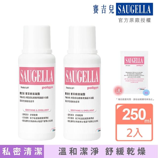 【SAUGELLA 賽吉兒】菁萃婦潔凝露二入組