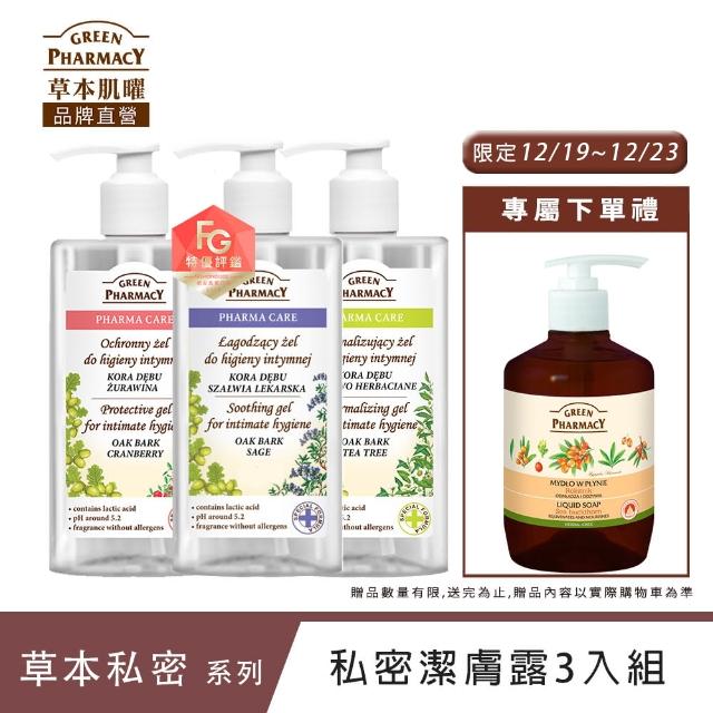 【Green Pharmacy草本肌曜】熱銷經典私密潔膚露300ml 3入團購組