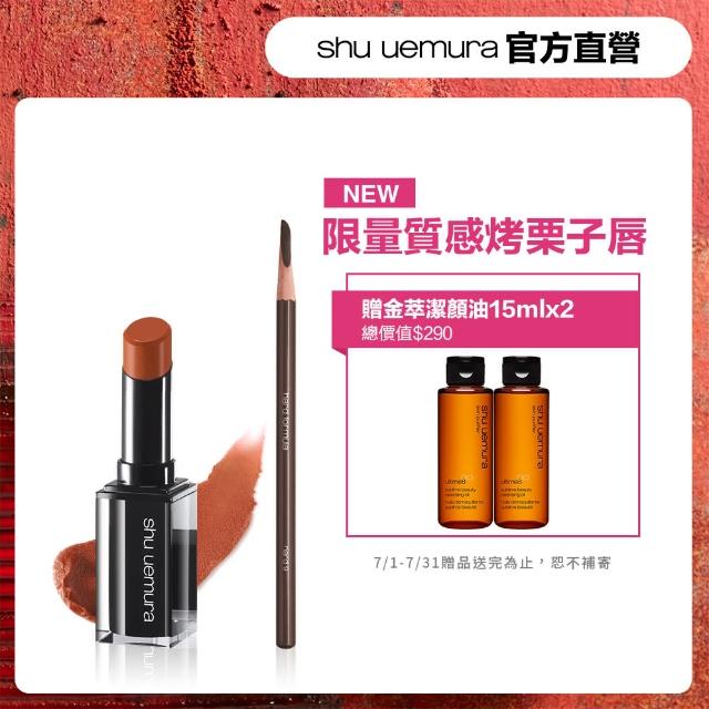 【Shu uemura 植村秀】無色限眉彩組(粉霧保濕唇膏+武士刀眉筆)