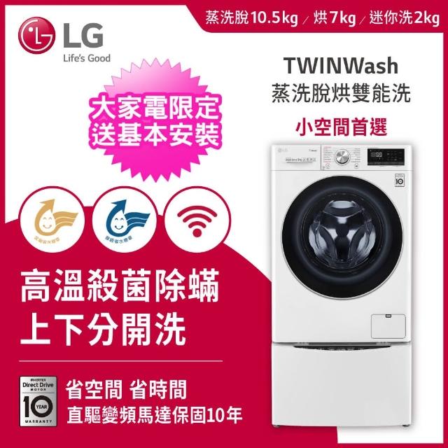 【LG 樂金】10.5+2公斤◆蒸洗脫烘WiFi TWINWash雙能洗洗衣機(WD-S105VDW+WT-D200HW)