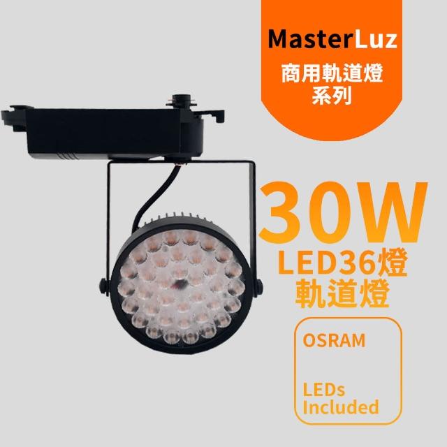 【MasterLuz】30W LED商用36燈太陽花軌道燈 黑殼三色選擇(內部燈珠使用德國OSRAM原廠授權零件)