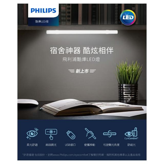 【Philips 飛利浦】酷燁45cm 磁吸LED燈條 宿舍神器 露營燈 室內燈 護眼檯燈 USB(2入)