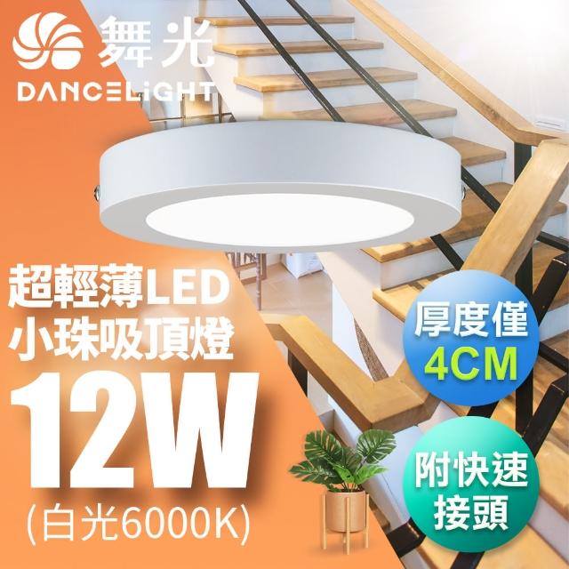 【DanceLight 舞光】LED 超輕薄 1坪 12W 小珠吸頂燈-白框(白光/自然光/黃光)